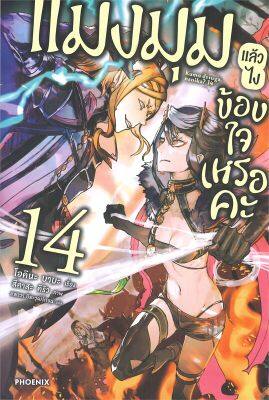 [พร้อมส่ง]หนังสือแมงมุมแล้วไง ข้องใจเหรอคะ 14 (LN)#แปล ไลท์โนเวล (Light Novel - LN),โอคินะ บาบะ,สนพ.PHOENIX-ฟีนิกซ์