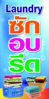 D41 ป้ายซักอบรีด ขนาด 50X100 ซม. แนวตั้ง 1 ด้าน (เจาะตาไก่ 4 มุมสำหรับแขวน) ป้ายไวนิล พิมพ์อิงเจท ทนแดดทนฝน