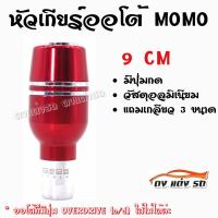 ดงแต่งรถ หัวเกียร์ออโต้ มีปุ่มกด MOMO ทรงกระบอกคาดเส้นเงินคู่  / 1ชิ้น   "สีแดง"