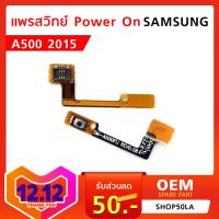 แพรสวิทย์ Power On Samsung A500 2015