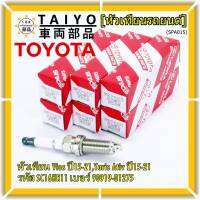 (ราคา/1หัว)***ราคาพิเศษ*** หัวเทียนใหม่แท้ Toyota irridium ปลายเข็ม เกลียวยาว Toyota Vios,Yaris Ativ ปี15-21 /// Toyota:90919-01275/Denso : SC16HR11(พร้อมจัดส่ง)