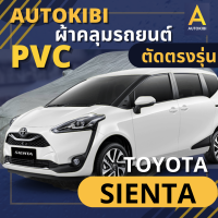 AUTOKIBI ผ้าคลุมรถ TOYOTA SIENTA เนื้อผ้า PVC ตรงรุ่น เหนียว นุ่ม ทนทาน ราคาย่อมเยาว์ คุณภาพจัดเต็ม