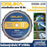 OSUKA ใบตัดหญ้า ใบเลื่อยวงเดือนตัดหญ้าฟันโซ่ 9 นิ้ว ติดฟันเลื่อยโซ่ รุ่น OSBB-235 ++ตัดไม้ได้ ตัดหญ้าไม่กระจาย++