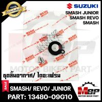 ชุดลิ้นอากาศ/ ไดอะเฟรม สำหรับ SUZUKI SMASH/ SMASH REVO/ JUNIOR - ซูซูกิ สแมช/ สแมชรีโว่/ สแมชจูเนียร์ (PART: 13480-09G10) มาตรฐานการผลิตโรงงานญี่ปุ่น WASHIแท้100%