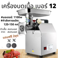 เครื่องบดเนื้อ บดพริกแกง กระเทียม ฯลฯ อัดไส้กรอก เบอร์ 12  1100w พร้อมส่ง ฟรีใบมีดและแผ่นรังผึ้ง 2ชุด