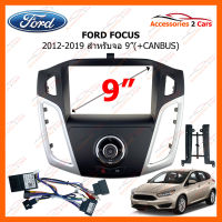 หน้ากากวิทยุ FORD FOCUS ปี 2012-2019 + ชุดระบบ Canbus ขนาดจอ 9 นิ้ว (FR-0958T)