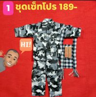 ชุดทหารจิ๋ว แก้บนไอ้ไข่ชุดเซ็ทโปร#แถมฟรีไม้แขวนเสื้อ