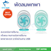 พัดลมพกพา 6 นิ้ว มีไฟ LED ชาร์จไฟและปรับได้ 3 ระดับ รุ่น KM-F0336 คละสี (เขียว/ฟ้า)