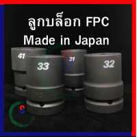 ลูกบล็อก FPC ลูกบ๊อกซ์ลม ลูกบล็อกรถบรรทุก แท้ญี่ปุ่น ลูกบล็อก 1 นิ้ว รถบรรทุก made in Japan มีให้เลือก เบอร์ 21 32 33 41