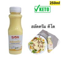 ?สินค้าขายดี? [สลัดครีมคีโต ซันซอส,ขวด250กรัม]นักเลงคีโต ทำเองกินเองไม่ปนเปื้อน ซอส/น้ำจิ้มคีโต มีอย. ปรุงอาหารง่ายๆ คีโตทุกมื้อ เก็บได้1ปี ไม่ต้องแช่เย็น