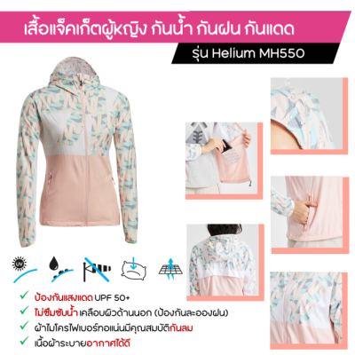 QUECHUA เสื้อแจ็คเก็ต เสื้อแจ็คเก็ตผู้หญิงกันน้ำ กันฝน กันแดด  รุ่น Helium MH550 สำหรับเดินป่า ปีนเขา ระบายอากาศได้ดี มีน้ำหนักเบา [พร้อมส่ง]