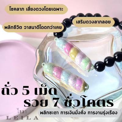 Leila Amulets ถั่ว 5 เม็ด รวย 7 ชั่วโคตร Baba Leila (พร้อมกำไลหินฟรีตามรูป)