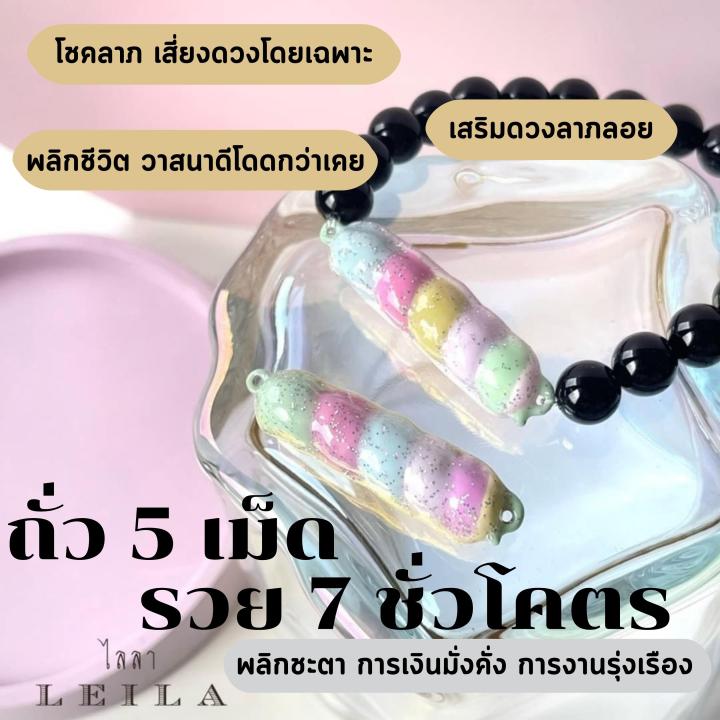 leila-amulets-ถั่ว-5-เม็ด-รวย-7-ชั่วโคตร-baba-leila-พร้อมกำไลหินฟรีตามรูป