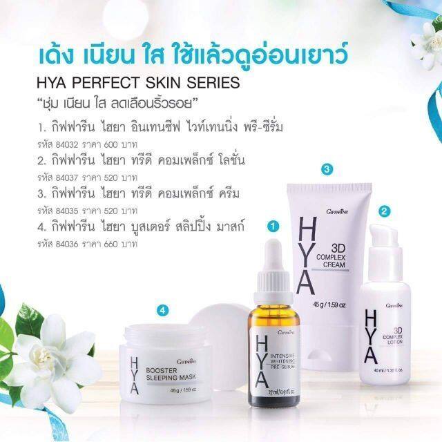 กิฟฟารีน-ส่งฟรี-ไฮยา-ทรีดี-คอมแพล็ก-กิฟฟารีน-3d-complax-cream-บำรุผิว-giffarine-giffarine