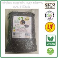 *ส่งฟรี Exp.08/2567 งาดำคั่วบด ปลอดสารพิษ 1000 กรัม งาดำป่น งาดำคั่วป่น Roasted Black Sesame Seeds 1 kg. อบ สุก พร้อมทาน บรรจุสุญญากาศอย่างดี เก็บได้นาน