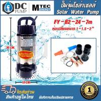 ปั้มน้ำโซล่าเซลล์ ปั้มไดโว่โซล่าเซลล์ DC24V 400W รุ่น FY-B2-7M ท่อน้ำ1.5-2 นิ้ว  สูบน้ำได้ถึง 6000-1600ลิตร/ชั่วโมง(แถมฟรีหัวฉีด,ท่อแยก,หัวคีบแบตเตอรี