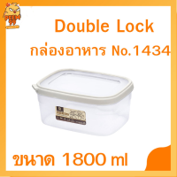 กล่องอาหาร No.1434 Double Lock กล่องใส่อาหาร กล่องพลาสติก