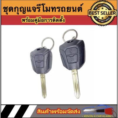 AUTO STYLE ชุดกุญแจรีโมทรถยนต์เซ็นทรัลล็อค มีชุดกุญแจ1ดอกและ2ดอก พร้อมคู่มือติดตั้ง ระบบ ล็อค-ปลด สำหรับรถยนต์ทุก(ที่ร่องกุญแจตรงกัน)