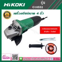 HIKOKI เครื่องเจียร ขนาด 4 นิ้ว รุ่น G10SS2 ภายในกล่องมาพร้อมกับ ด้ามจับเครื่องเจียร+ใบเจียร