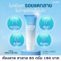 ส่งฟรี ครีมทาท้องลาย ทาก้นท้องลาย ต้นขาลาย กิฟฟารีน ส่วนผสมจาก Collagen และว่านหางจระเข้ เพิ่มความชุ่มชื้น