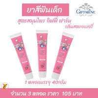 ส่งฟรี ยาสีฟันเด็ก กลิ่นสตรอเบอรี่ สูตรสมุนไพร กิฟฟี่ฟาร์ม เซท3หลอด กิฟฟารีน เนื้อเจลใส ผสมฟลูโอไรด์ เหมาะสำหรับเด็ก ป้องกันฟันผุ