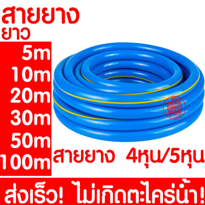 *ค่าส่งถูก* สายยาง 1/2"(4หุน) 5/8"(5หุน) สายยางรดน้ำ สายยางรดน้ำต้นไม้ สายยางน้ำ เสริมใยแก้ว สายยางใยแก้ว สายยางเกาหลี