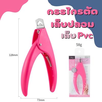 กรรไกรตัดเล็บปลอม กรรไกรตัดเล็บ pvc สีพาสเทลชมพู (พร้อมส่งจากไทย)