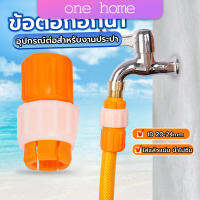 One Home ข้อต่อก๊อกน้ำ ข้อต่อสายยาง แบบพลาสติก water pipe connector