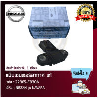 แม็บเซนเซอร์อากาศ แท้ ยี่ห้อ NISSAN รุ่น NAVARA รหัสสินค้า 22365-EB30A