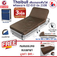 Thaibull เตียงเสริมพับได้ เตียงเหล็ก เตียงนอนอเนกรประสงค์ พร้อมเบาะรองนอน EZ-010 รุ่น 2108 แถมฟรี! หมอนเตียงพับอเนกประสงค์ - สีน้ำตาล