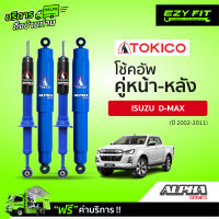 ฟรี!! บริการถึงบ้าน...โช้คอัพ TOKICO Alpha Series Isuzu D-max ปี 02-11