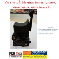 สวิต สว่าน 1/2นิ้ว ยี่ห้อ Maktec รุ่น MT811 , MT600 , MT601 , MT813 , MT817 จำนวน 1 ตัว