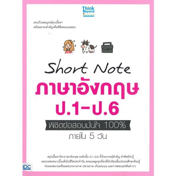 หนังสือ-short-note-ภาษาอังกฤษ-ป-1-ป-6-พิชิตข้อสอบมั่นใจ-100-ภายใน-5-วัน