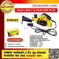 STANLEY กบไฟฟ้า 3 นิ้ว รุ่น STEL630 กำลังไฟ 750 วัตต์ ของแท้ 100% ราคารวม VAT แล้ว