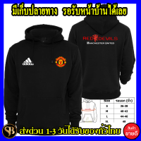 พร้อมส่ง Manchester United เสื้อฮู้ด แมนเชสเตอร์ ยูไนเต็ด Man U โลโก้สีสด แบบซิปสวม สกรีนแบบเฟล็ก PU สวยสดไม่แตกไม่ลอก