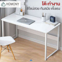 [?พร้อมส่ง+ โค้ดลด] HOMONY โต๊ะทำงาน (FUR) โต๊ะทำงาน โต๊ะคอมพิวเตอร์ ดีไซน์ทันสมัย