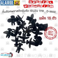 กิ๊บ ล็อคพลาสติกซุ้มล้อ ISUZU TFR , D-MAX (แพ็ค 15 ตัว) กิ๊บ ซุ้มล้อพลาสติก มังกรทอง ดีแม๊ก DMAX OEM