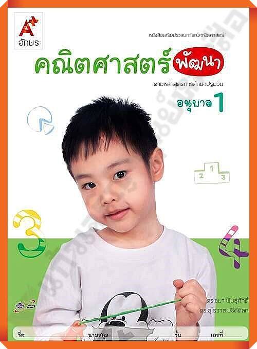 หนังสือเสริมคณิตศาสตร์ พัฒนา อนุบาล1 (สำหรับเด็กปฐมวัย) #อจท #อนุบาล