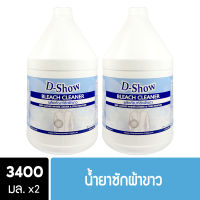 [2ชิ้น ถูกกว่า] DShow น้ำยาซักผ้าขาว น้ำยาฟอกผ้าขาว ขนาด 3400มล. ( Bleach Cleaner )