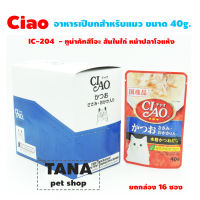 CIAO Pouch - อาหารเปียกสำหรับแมว ขนาด 40g. ยกกล่อง 16 ซอง