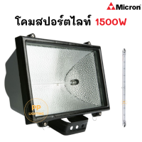 Micron โคมสปอตไลท์พร้อมหลอด (โคมไอโอดีน) 1500W โคมไฟสนาม ไฟสนามฟุตบอล โคมไฟสปอร์ตไลท์