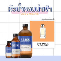 หัวน้ำหอม ?【 มาตรฐาน IFRA 】กลิ่นLIME MANDARIN มี 4 ขนาด 30 ml. / 120 ml. / 450 ml. / 1000 ml.  BLISS