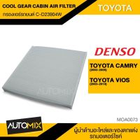 กรองแอร์ กรองแอร์รถยนต์ ไส้กรองแอร์ ของแท้ DENSO COOL GEAR CABIN AIR FILTER C-D23904W สำหรับ TOYOTA CAMRY 2003-2005 (ACV30) , VIOS 2003-2010 MOA0073