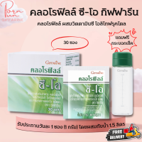 ส่งฟรี คลอโรฟิลล์ กิฟฟารีน คลอโรฟิลล์ของแท้100% ( 1 กล่อง 30 ซอง แถมฟรีกระบอกน้ำ ) Giffarine Chlorophyll C O คลอโรฟิล คลอโรฟิว ล้างสารพิษ