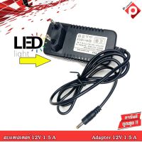 อะแดปเตอร์ Adapter 12V 1.5A AC-DC #adopter 12v 1.5a for #cctv #กล้องวงจรปิด #เครื่องบันทึก #dvr #เครื่องใช้ไฟฟ้า