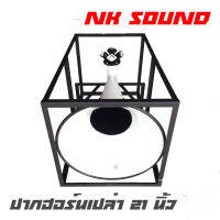 NK SOUND 4UNIT ปากฮอร์นเปล่า ขนาด 21 นิ้ว โครงเหล็ก 4 ยูนิต ข้างอ ราคาต่อ 1 ปาก (สินค้าใหม่แกะกล่อง)