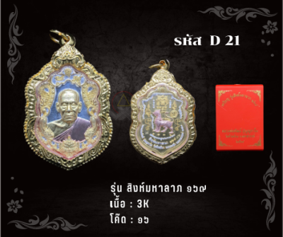 D21 - เหรียญสิงห์มหาลาภ ๑๖๙ พร้อมกรอบไมครอน อธิษฐานจิตโดย หลวงพ่อพัฒน์ เจ้าอาวาสวัดห้วยด้วน อ.หนองบัว จ.นครสวรรค์