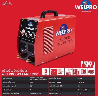 ตู้เขื่อมเวลโปร WELPRO ARC200 สินค้ารับประกัน 3 ปี