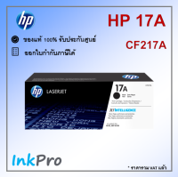 HP 17A ตลับหมึกโทนเนอร์ สีดำ ของแท้ (CF217A)