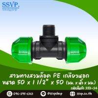 สามทางสวมล็อท่อ PE เกลียวนอก  ขนาด 50 x 11/2" x 50 มม. รหัสสินค้า 358-34  บรรจุ 1 ตัว